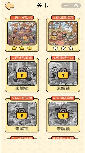 三国找找找游戏