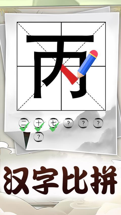 识字大挑战截图2
