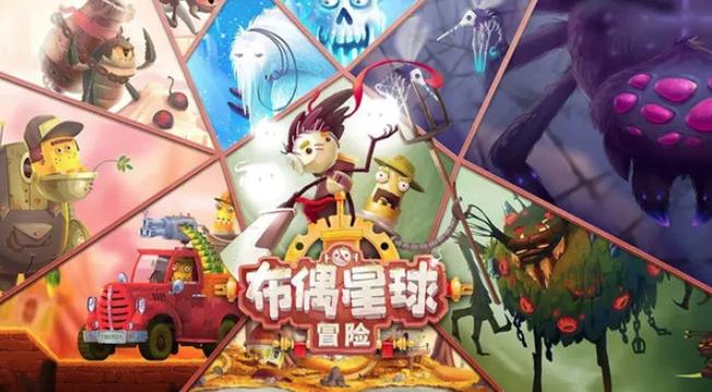 布偶星球冒险