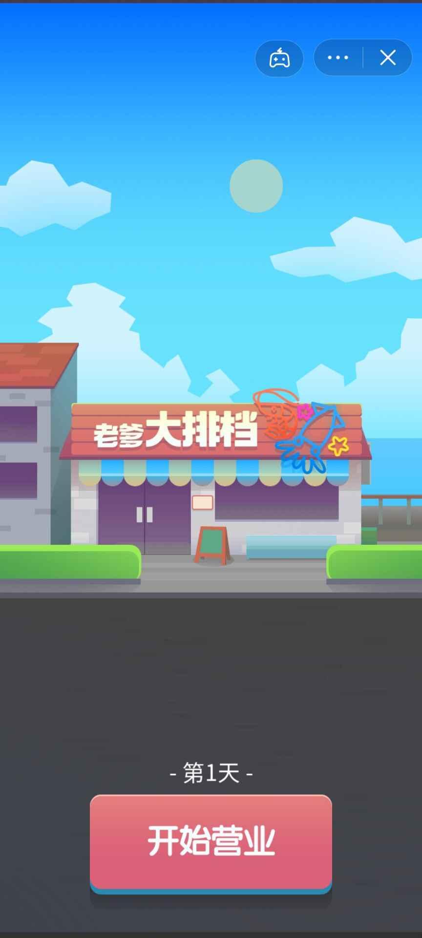 老爹大排档游戏截图3
