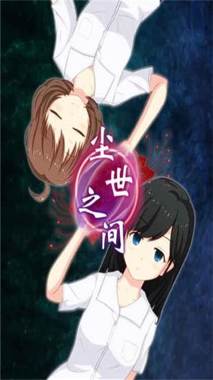 尘世之间游戏截图2