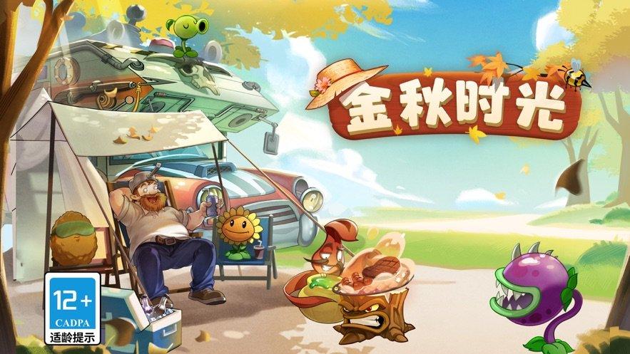 植物大战僵尸23.2.0金秋时光版