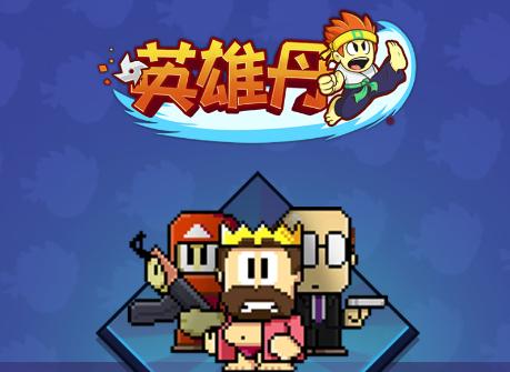 英雄丹游戏