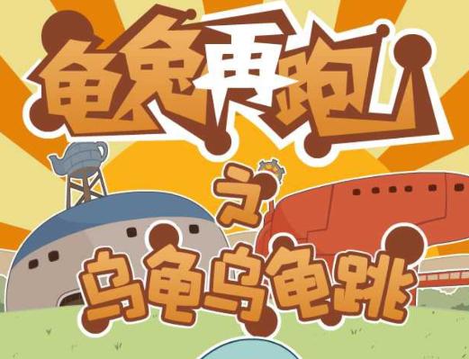 乌龟乌龟跳