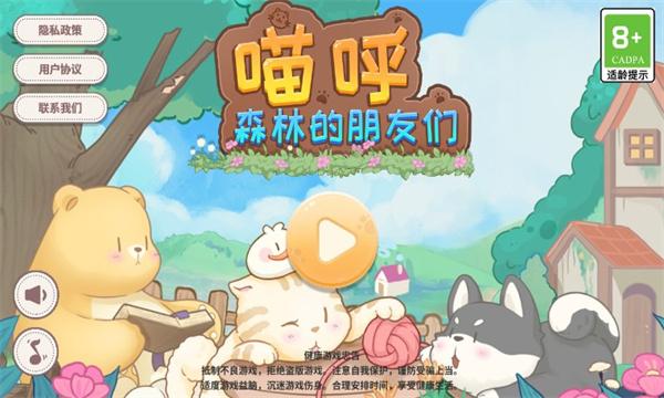 喵呼森林的朋友们游戏