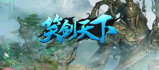 笑剑天下