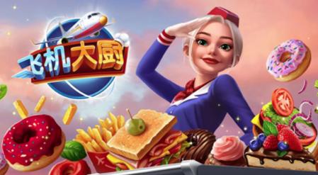 飞机大厨Airplane Chefs