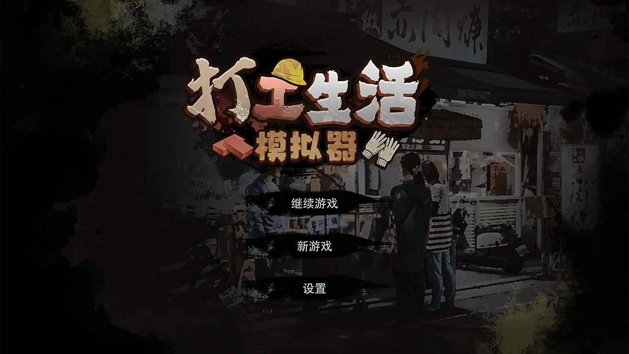 打工生活模拟器游戏下载截图1