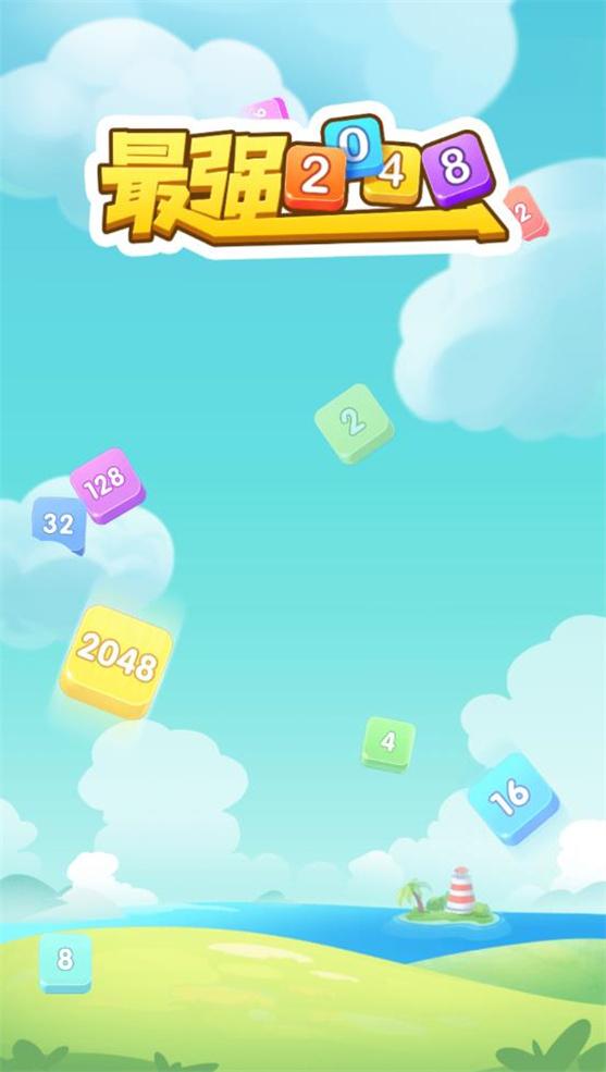 最强2048截图0