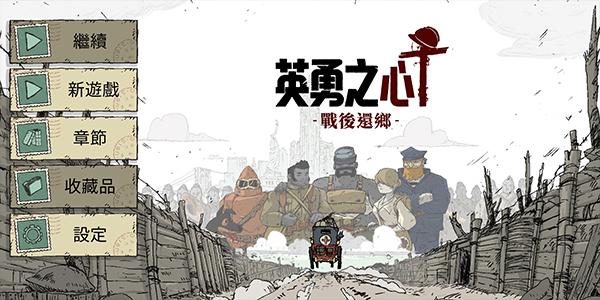 勇敢的心回家下载安装2023(Valiant Hearts)