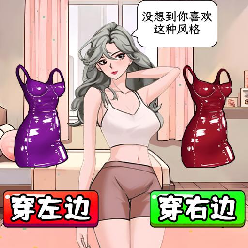 帮老婆选衣服游戏