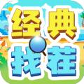 经典找茬游戏