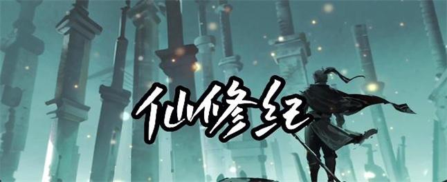 仙修纪截图0