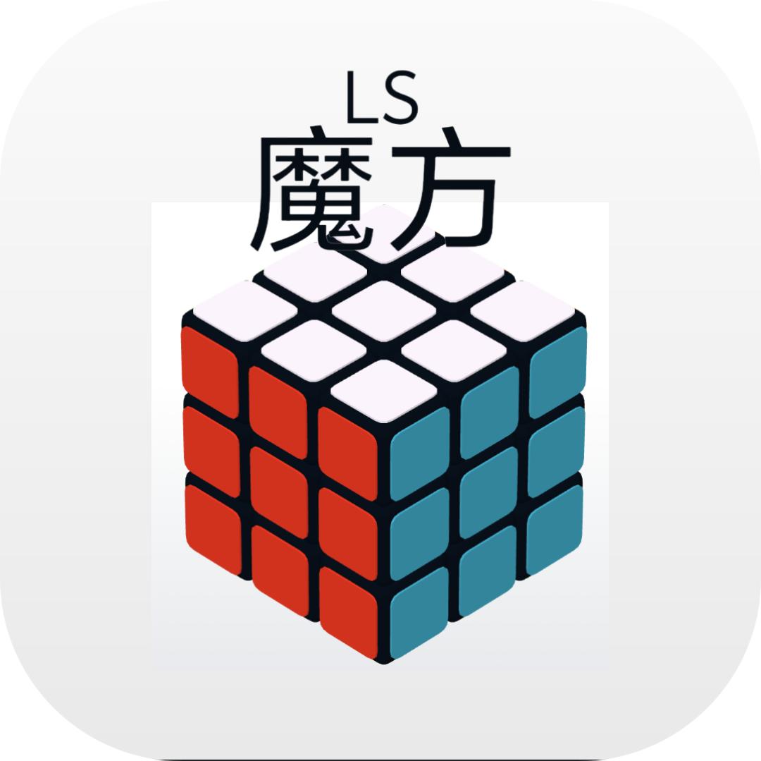 LS魔方游戏