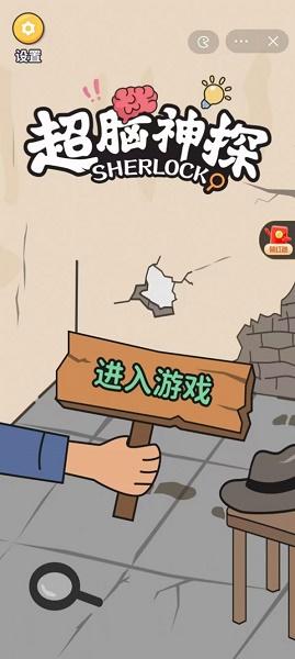 超脑神探下载最新版