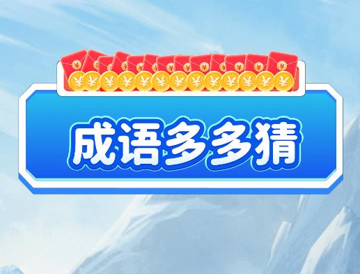 成语多多猜