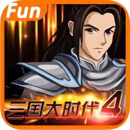 三国大时代4霸王立志上帝版