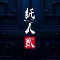 纸人2ep5
