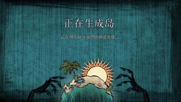 饥荒海滩官方正版下载截图2