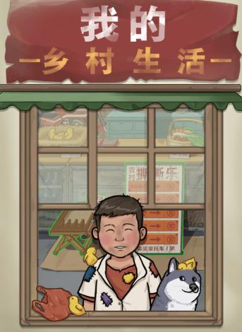 我的乡村生活