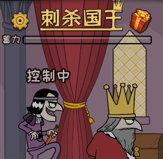 刺杀国王2.0
