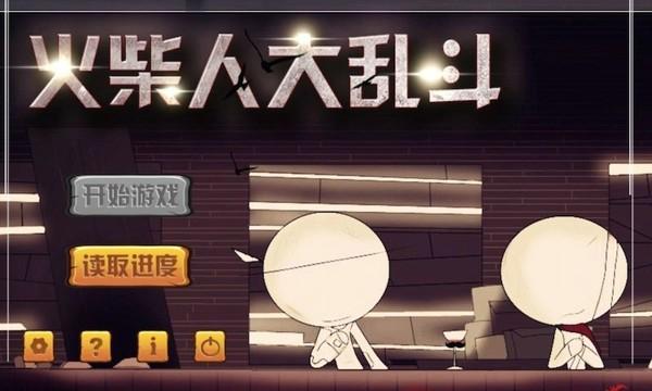 火柴人大乱斗下载安装截图0