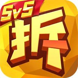 拆塔先锋