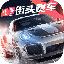 追击飞车无敌版