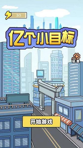 亿个小目标游戏下载安装