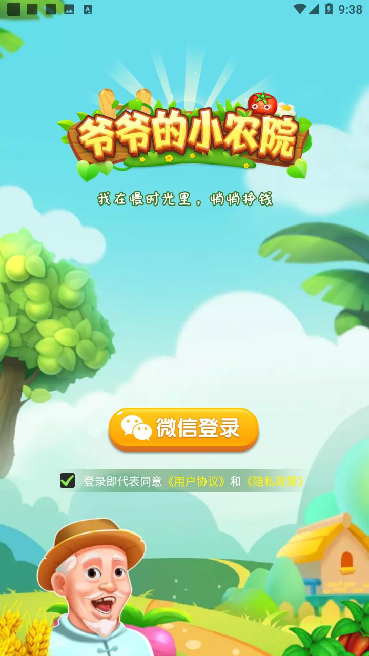 爷爷的小农院下载正版截图0