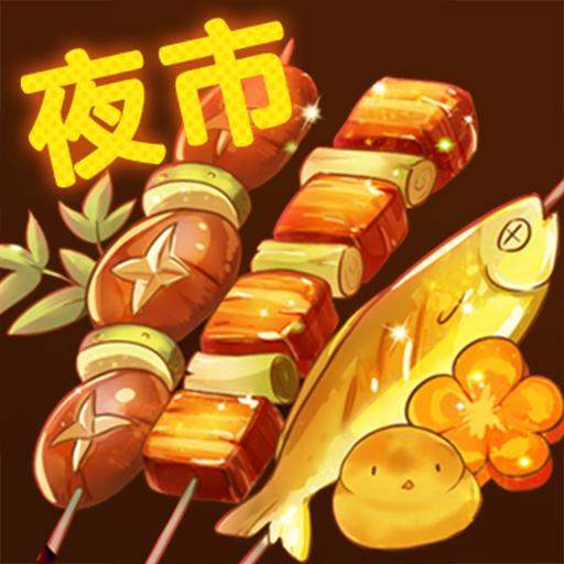夜市小吃货小游戏