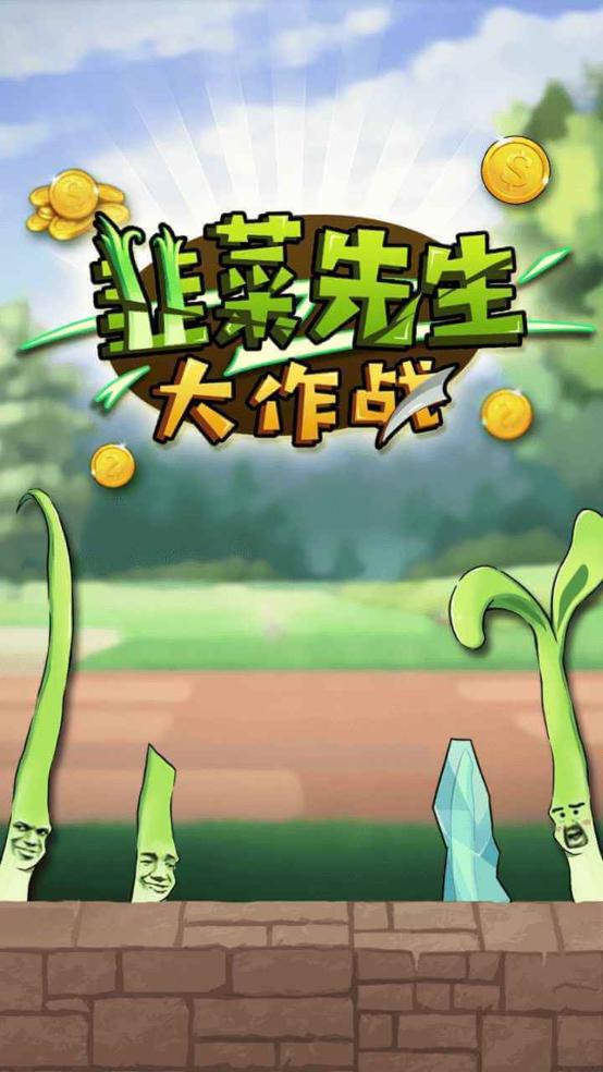 韭菜先生大作战游戏截图1