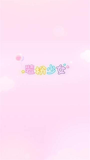 装扮少女游戏