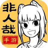 非人哉王牌员工测试版