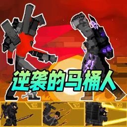 马桶人逆袭升级