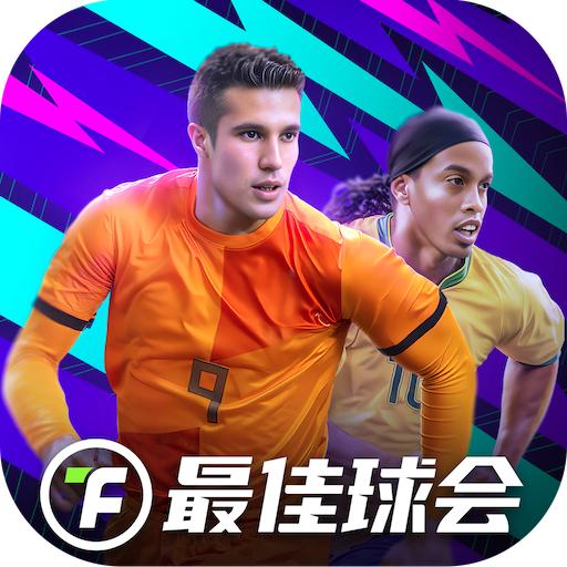 最佳球会九游版最新下载