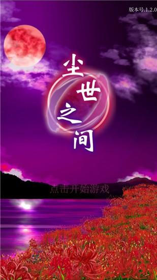 尘世之间游戏截图3