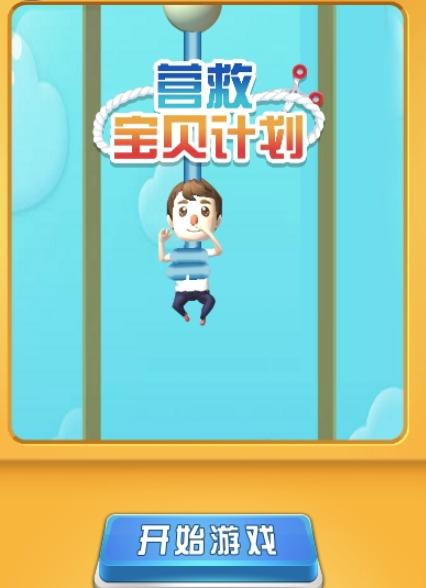 营救宝贝计划