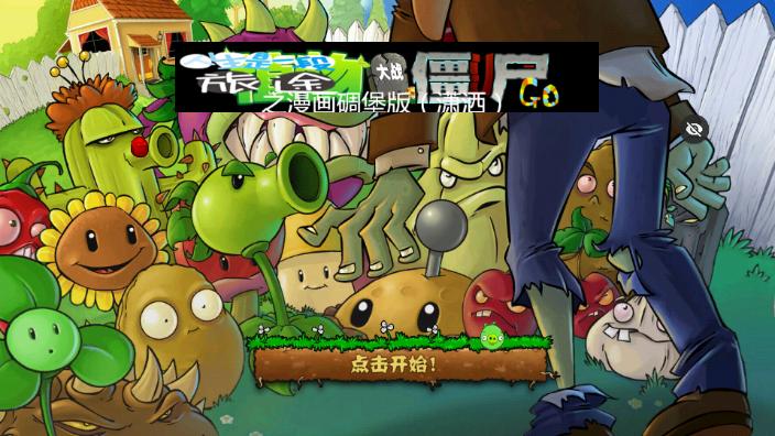 PvZ愤怒的小鸟