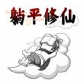 躺平修仙传游戏