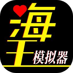 海王模拟器橙光