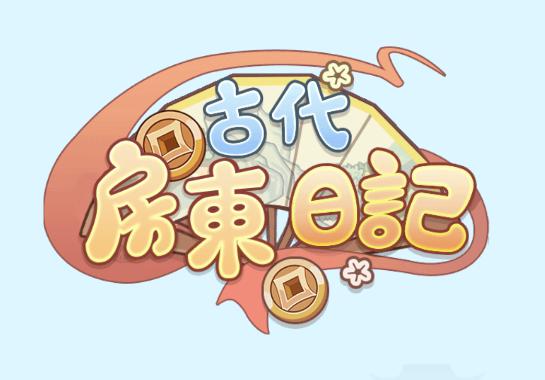 古代房東日記