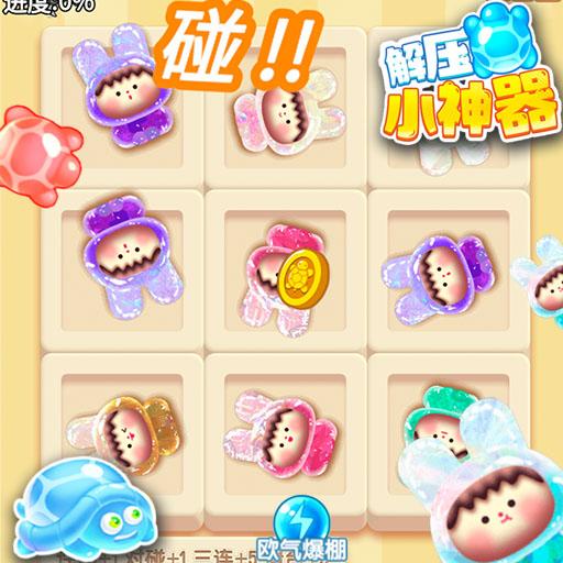 这神器好解压