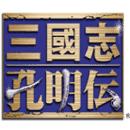 三国志孔明传