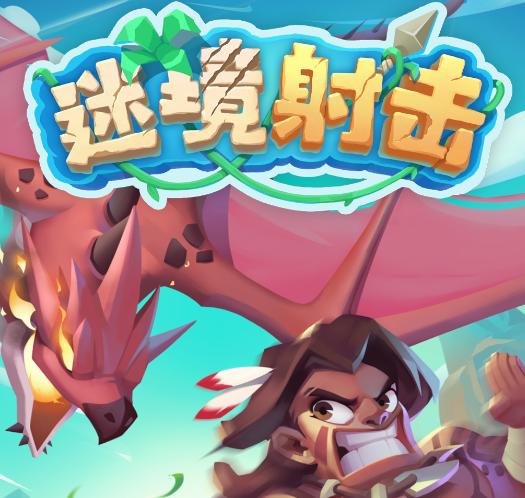 迷境射击游戏