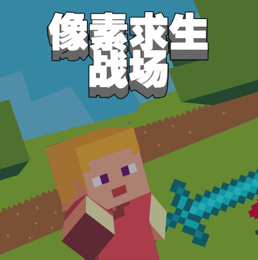 像素求生战场-沙盒世界闯关