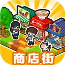 箱庭商店街汉化版下载