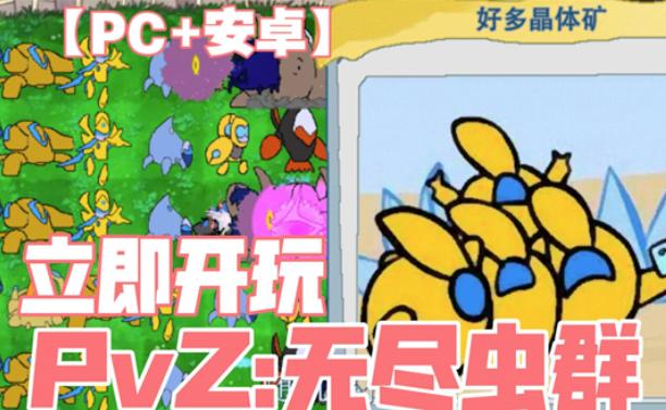 PVZ无尽虫群