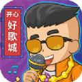 开心好歌城官方正版