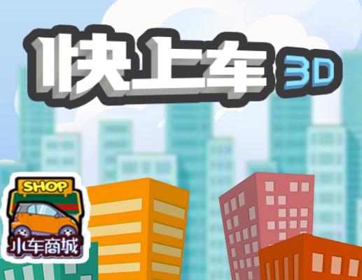 快上车吧游戏